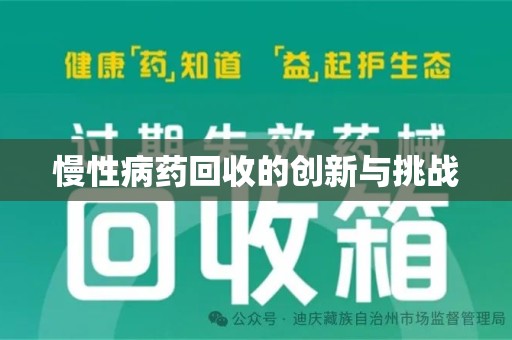 广州慢性病药回收的创新与挑战