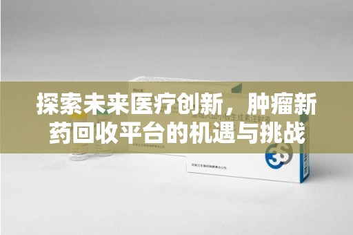 广州探索未来医疗创新，肿瘤新药回收平台的机遇与挑战