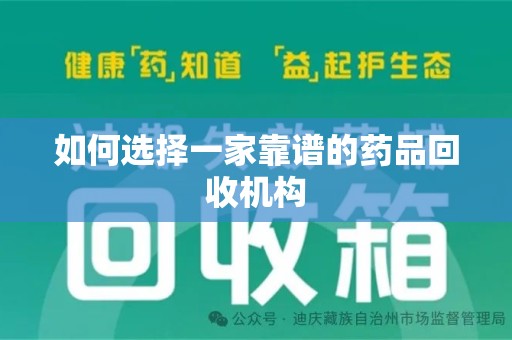 广州如何选择一家靠谱的药品回收机构