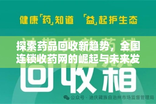 广州探索药品回收新趋势，全国连锁收药网的崛起与未来发展