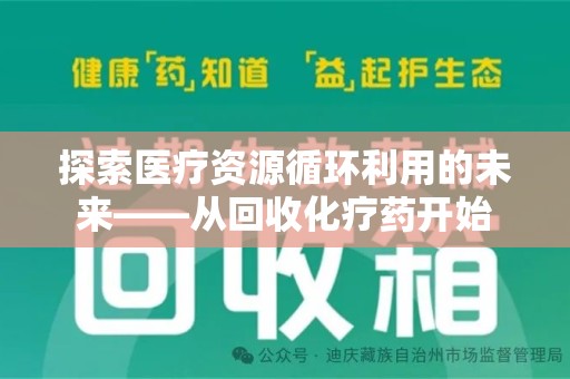 广州探索医疗资源循环利用的未来——从回收化疗药开始