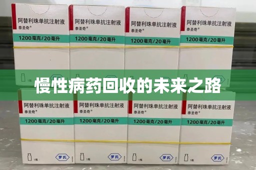 广州慢性病药回收的未来之路