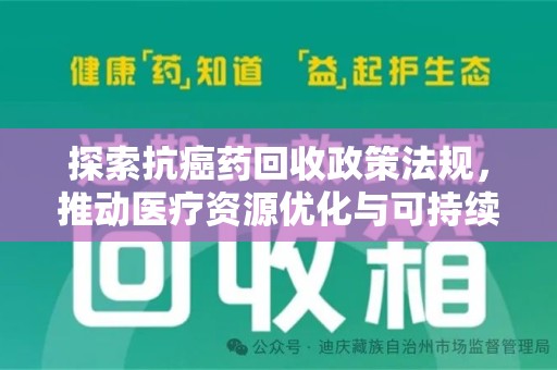 广州探索抗癌药回收政策法规，推动医疗资源优化与可持续发展