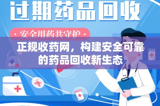 广州正规收药网，构建安全可靠的药品回收新生态